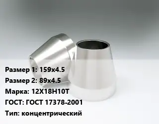 Переход нержавеющий 159х4.5х89х4.5 Сталь: 12Х18Н10Т ГОСТ: ГОСТ 17378-2001 концентрический